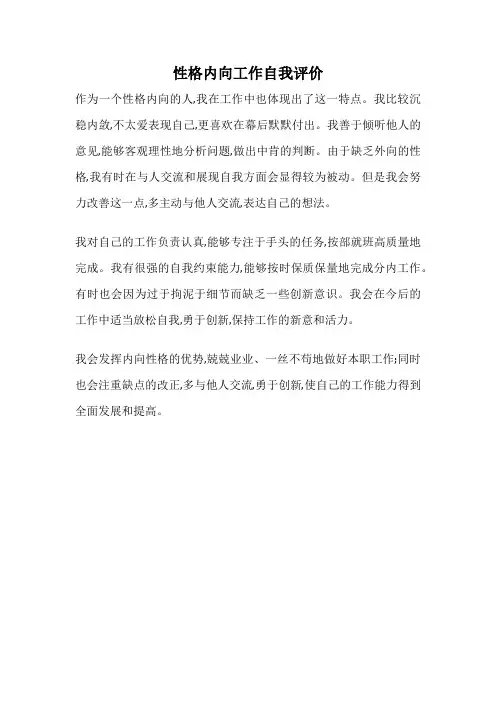 性格内向工作自我评价