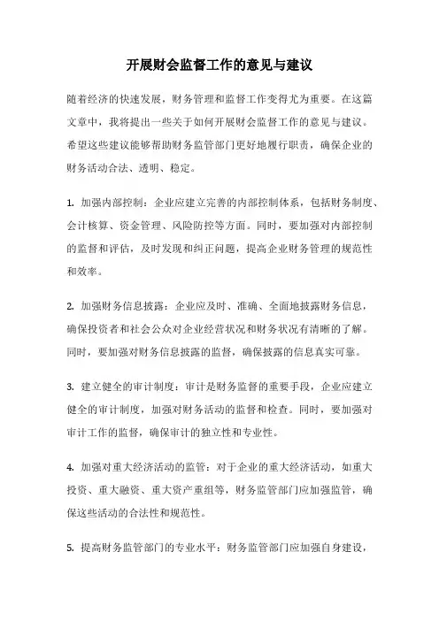 开展财会监督工作的意见与建议