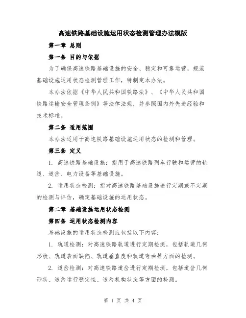 高速铁路基础设施运用状态检测管理办法模版