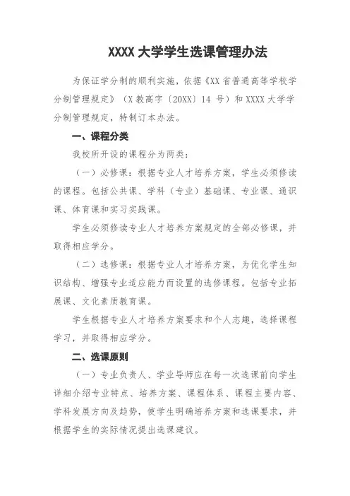大学学生选课管理办法