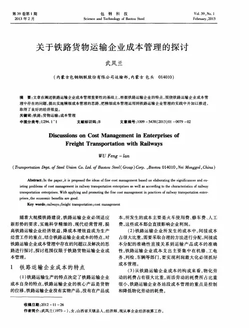 关于铁路货物运输企业成本管理的探讨