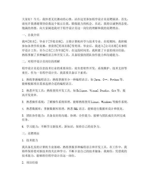 程序设计员竞聘演讲稿
