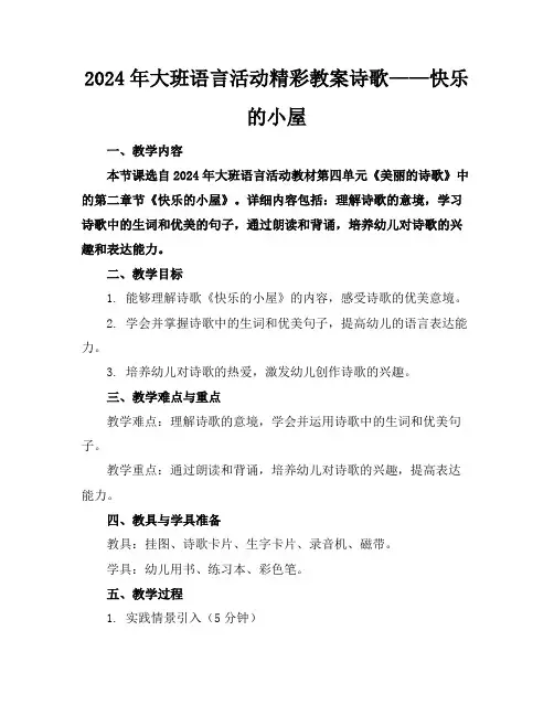2024年大班语言活动精彩教案诗歌——快乐的小屋