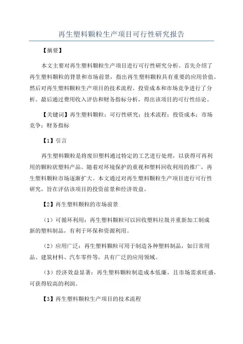 再生塑料颗粒生产项目可行性研究报告