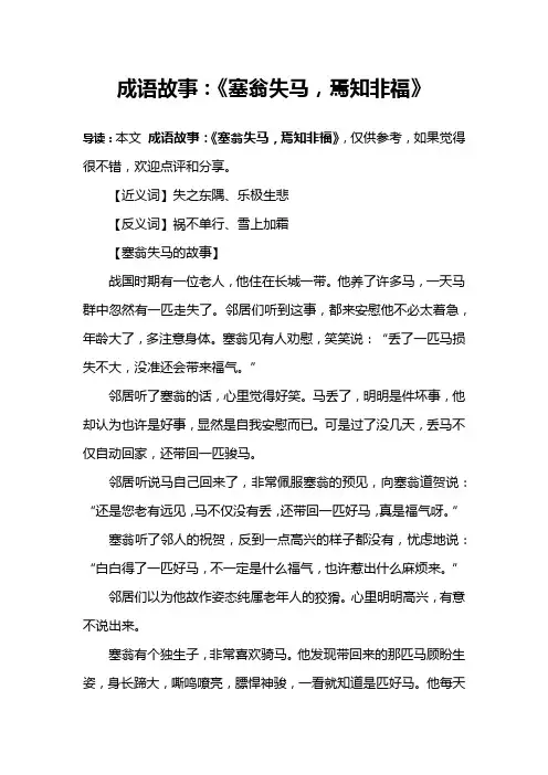 成语故事：《塞翁失马,焉知非福》