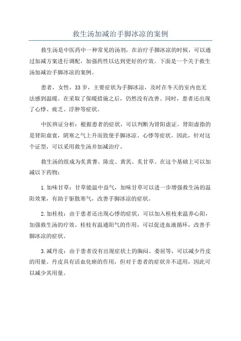 救生汤加减治手脚冰凉的案例