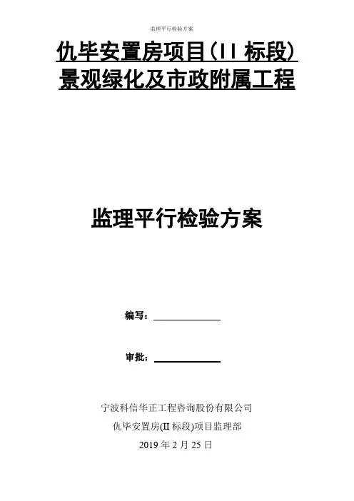 监理平行检验方案(市政附属工程)