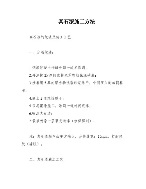 真石漆施工方法
