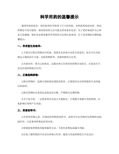 科学用药的温馨提示