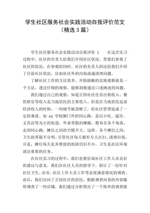 学生社区服务社会实践活动自我评价范文(精选3篇)