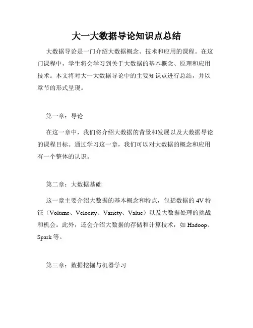 大一大数据导论知识点总结