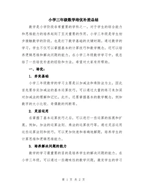 小学三年级数学培优补差总结