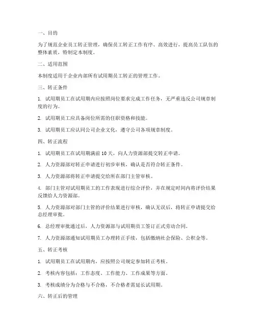 企业员工转正管理制度及流程