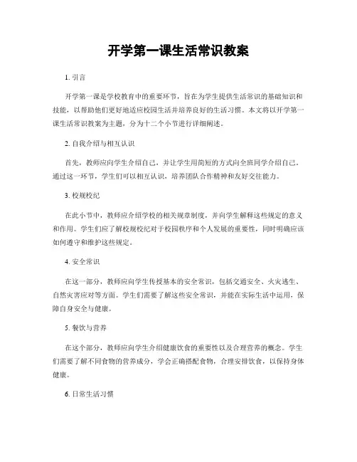 开学第一课生活常识教案