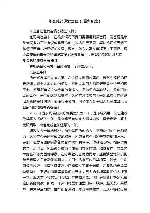 年会总经理发言稿（精选5篇）