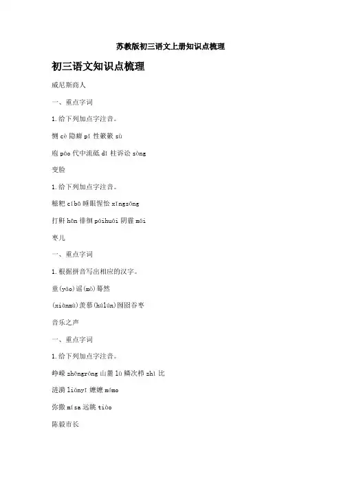 苏教版初三语文上册知识点梳理