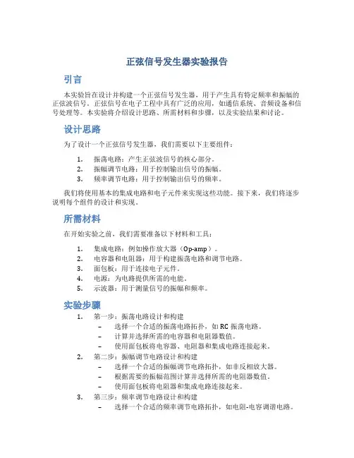 正弦信号发生器实验报告