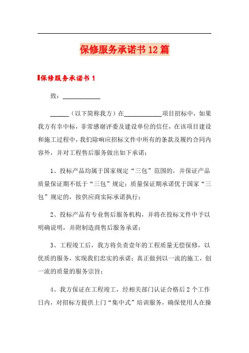 保修服务承诺书12篇
