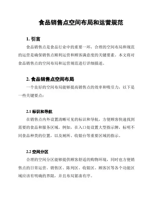食品销售点空间布局和运营规范