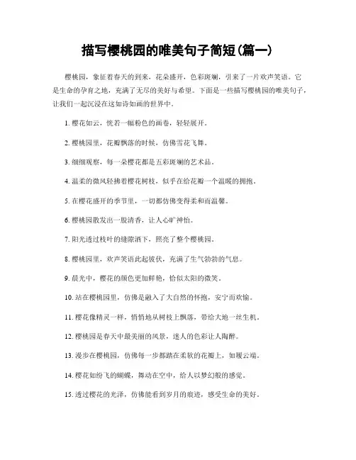 描写樱桃园的唯美句子简短(精选合集2篇)