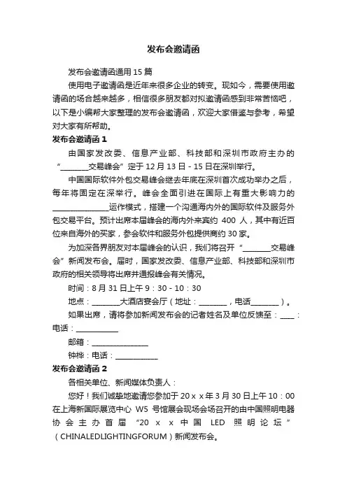 发布会邀请函通用15篇