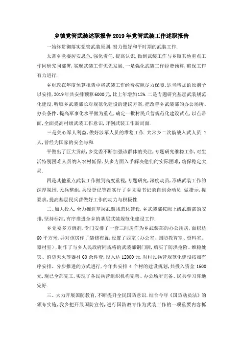 乡镇党管武装述职报告 2019年党管武装工作述职报告 精品