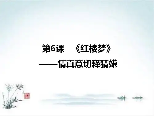 语文人教版选修《中国小说欣赏》：第6课 《红楼梦》——情真意切释猜嫌 课件1