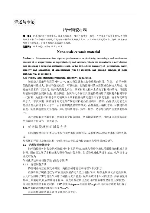 纳米陶瓷材料