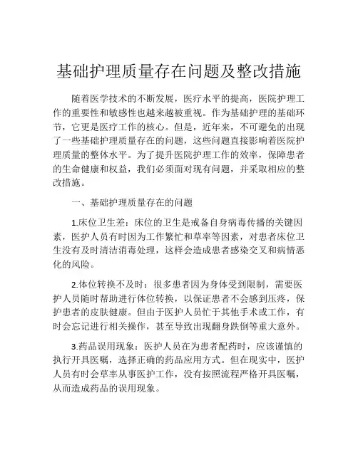 基础护理质量存在问题及整改措施