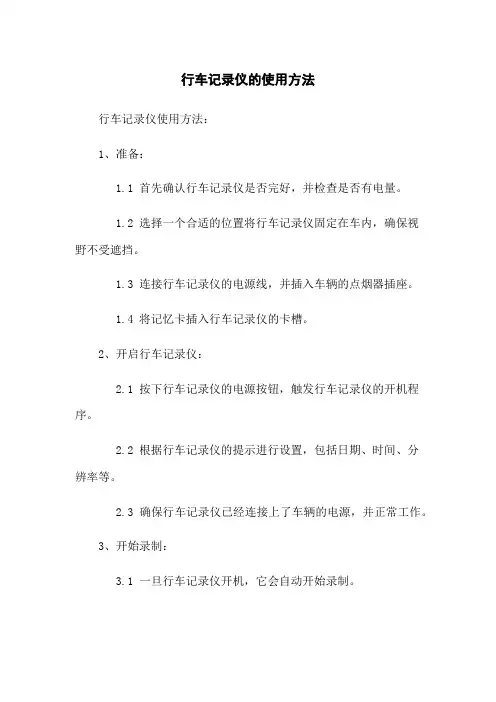 行车记录仪的使用方法
