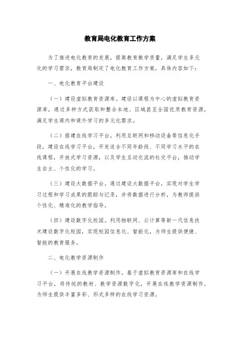 教育局电化教育工作方案