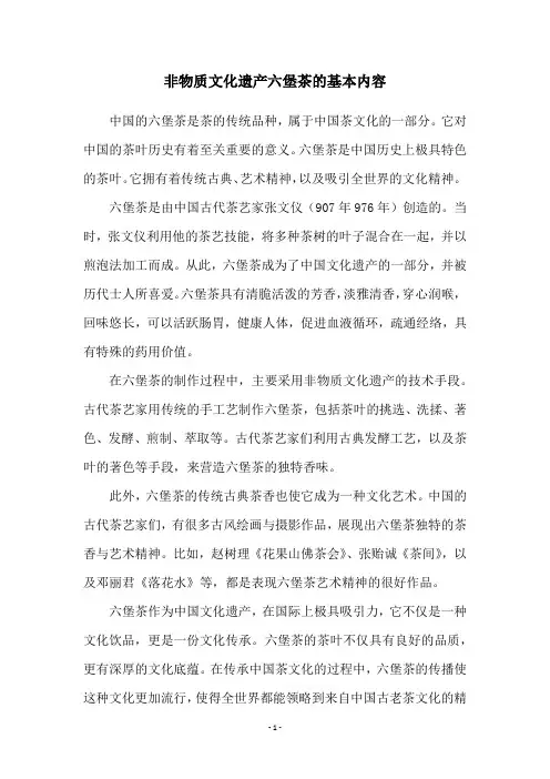 非物质文化遗产六堡茶的基本内容