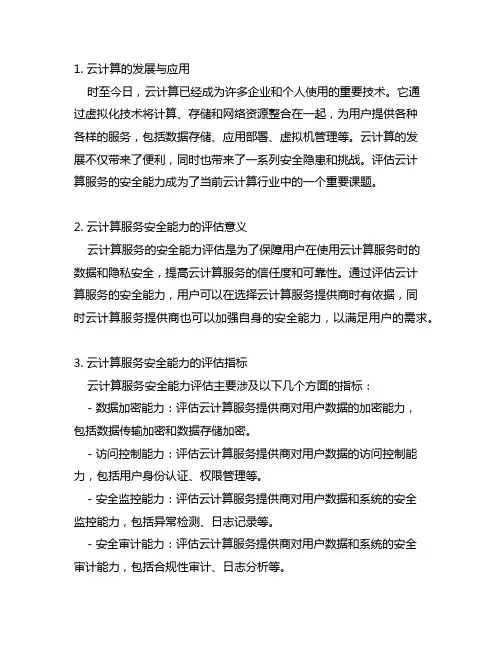 《云计算服务安全能力评估方法》解读