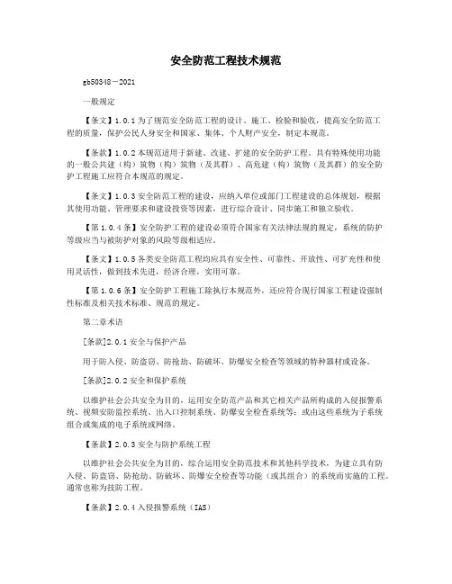 安全防范工程技术规范
