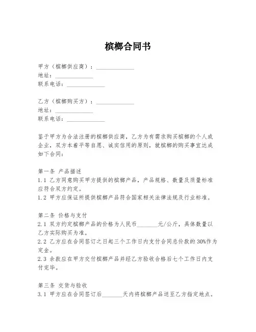 槟榔合同书