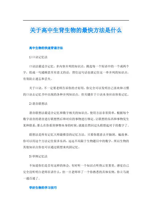 关于高中生背生物的最快方法是什么