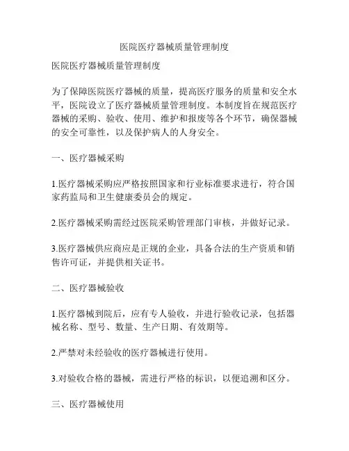 医院医疗器械质量管理制度