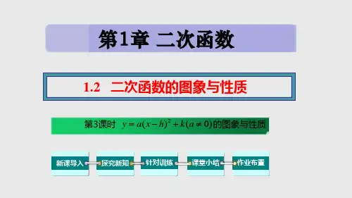 1.2 第3课时 二次函数的图象与性质-2024-2025学年九年级数学下册课件(湘教版)