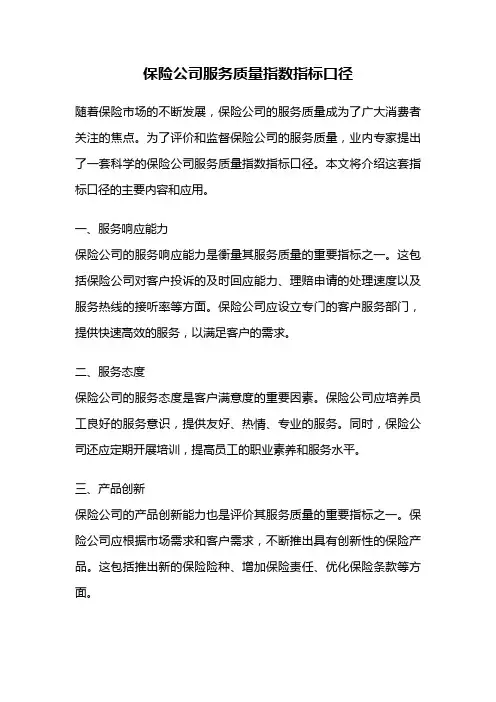 保险公司服务质量指数指标口径