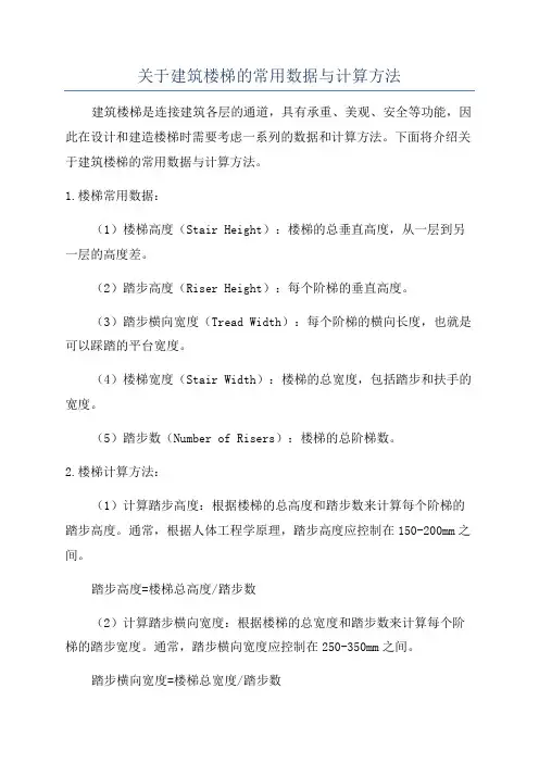 关于建筑楼梯的常用数据与计算方法