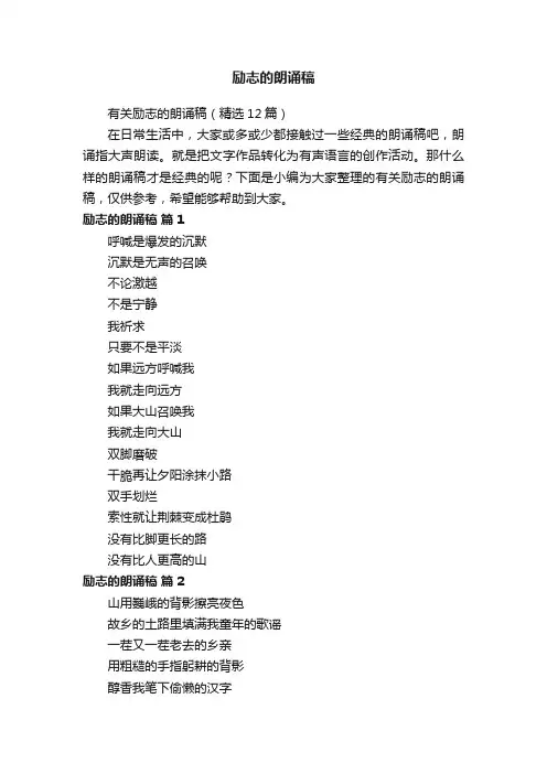 有关励志的朗诵稿（精选12篇）
