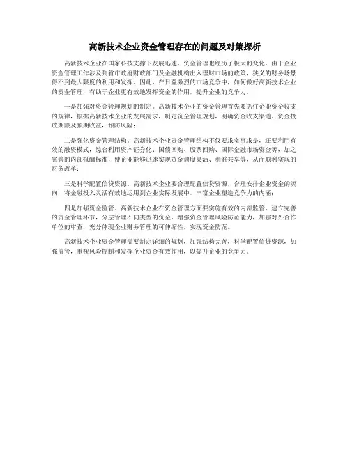 高新技术企业资金管理存在的问题及对策探析