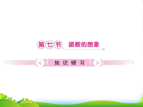 高考数学一轮复习 第2章第7节 函数的图象课件 文 新课标