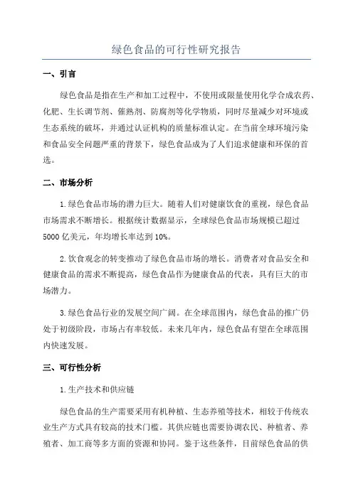 绿色食品的可行性研究报告