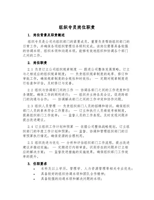 组织专员岗位职责