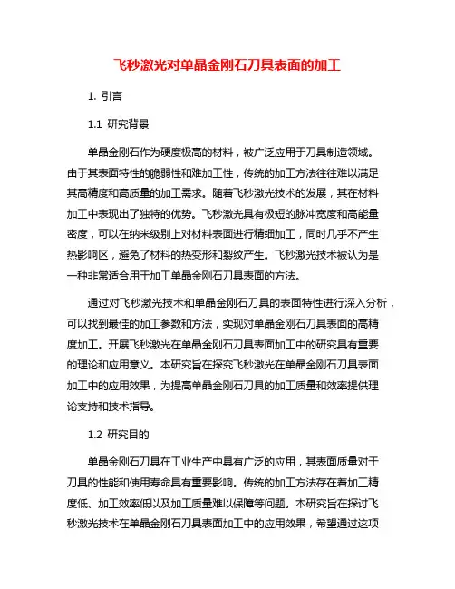 飞秒激光对单晶金刚石刀具表面的加工