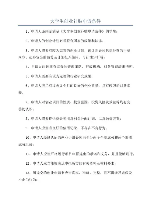 大学生创业补贴申请条件