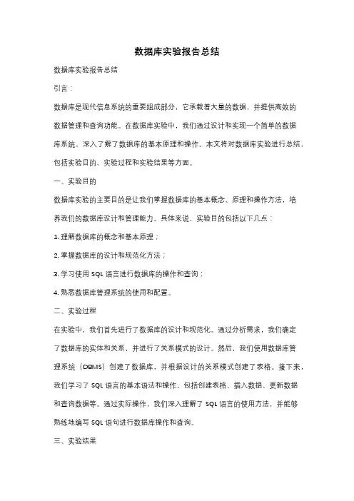 数据库实验报告总结