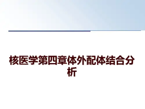 最新核医学第四章体外配体结合分析幻灯片课件