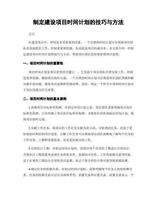 制定建设项目时间计划的技巧与方法